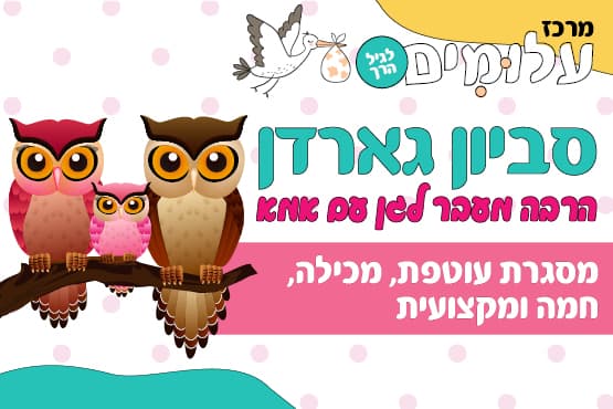 סביון גארדן  - גן יחד עם אמא/ אבא ימי שני וחמישי 9:00-12:00