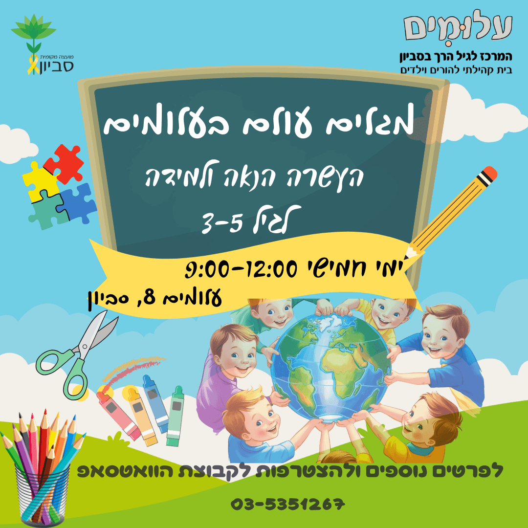 מגלים עולם בעלומים- פעילות בוקר בימי חמישי לגיל 3-5