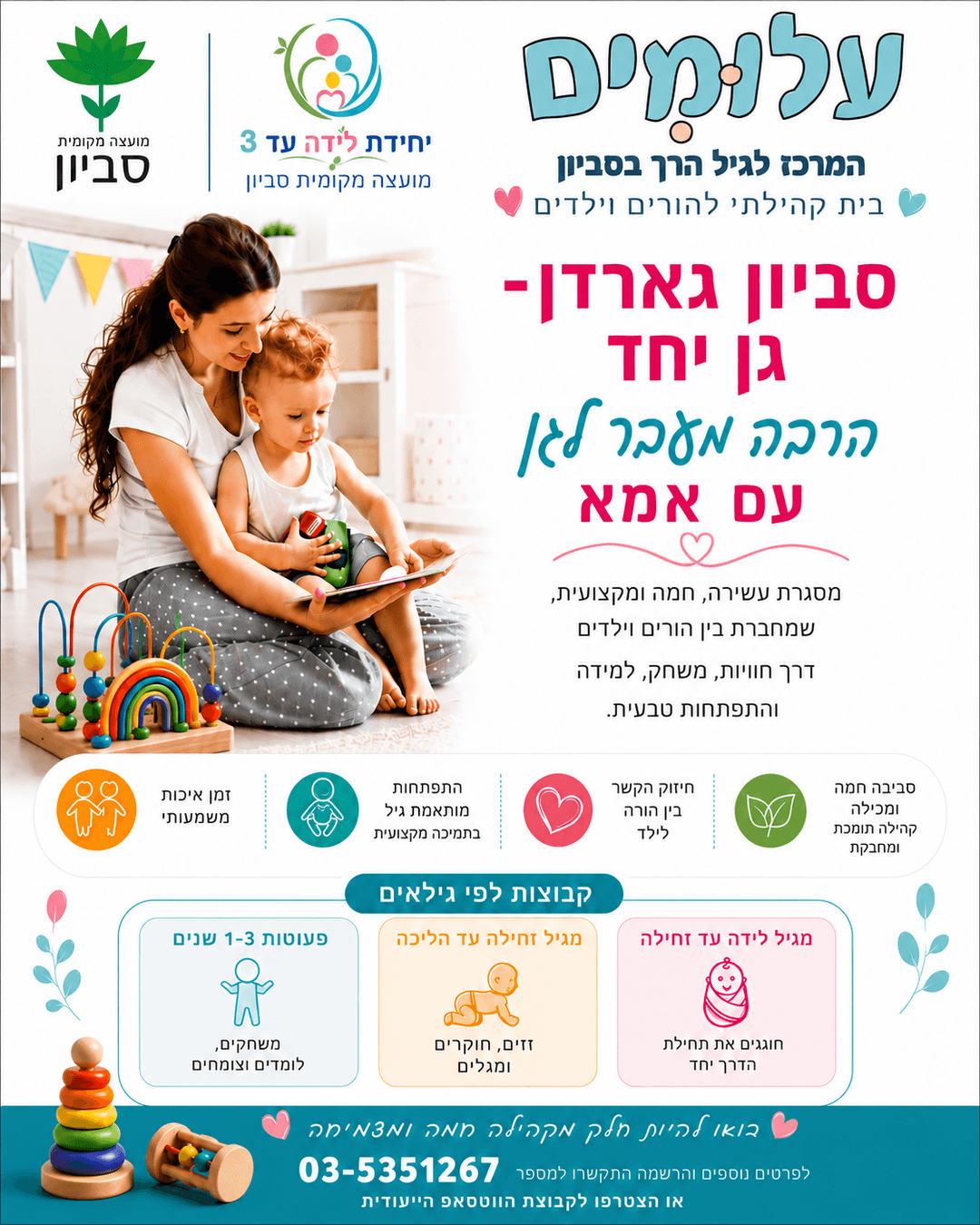 סביון גארדן  - גן יחד עם אמא/ אבא ימי שני וחמישי 9:00-12:00