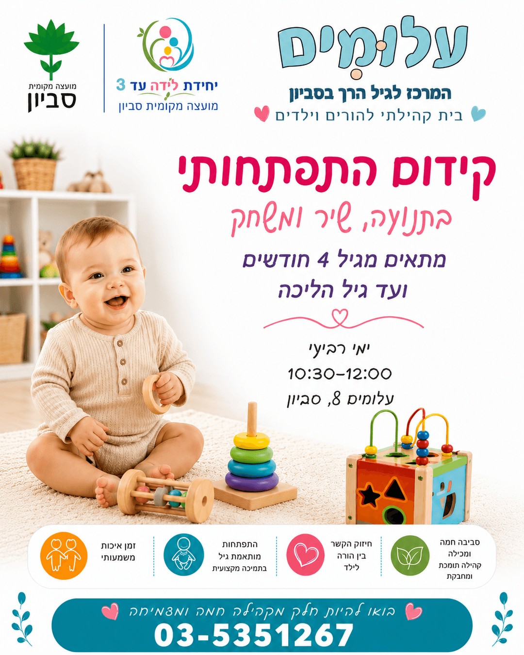 קידום התפתחותי בתנועה שיר ומשחק גיל זחילה- 4 חד חד עד גיל הליכה ימי רביעי 10:30-12:00