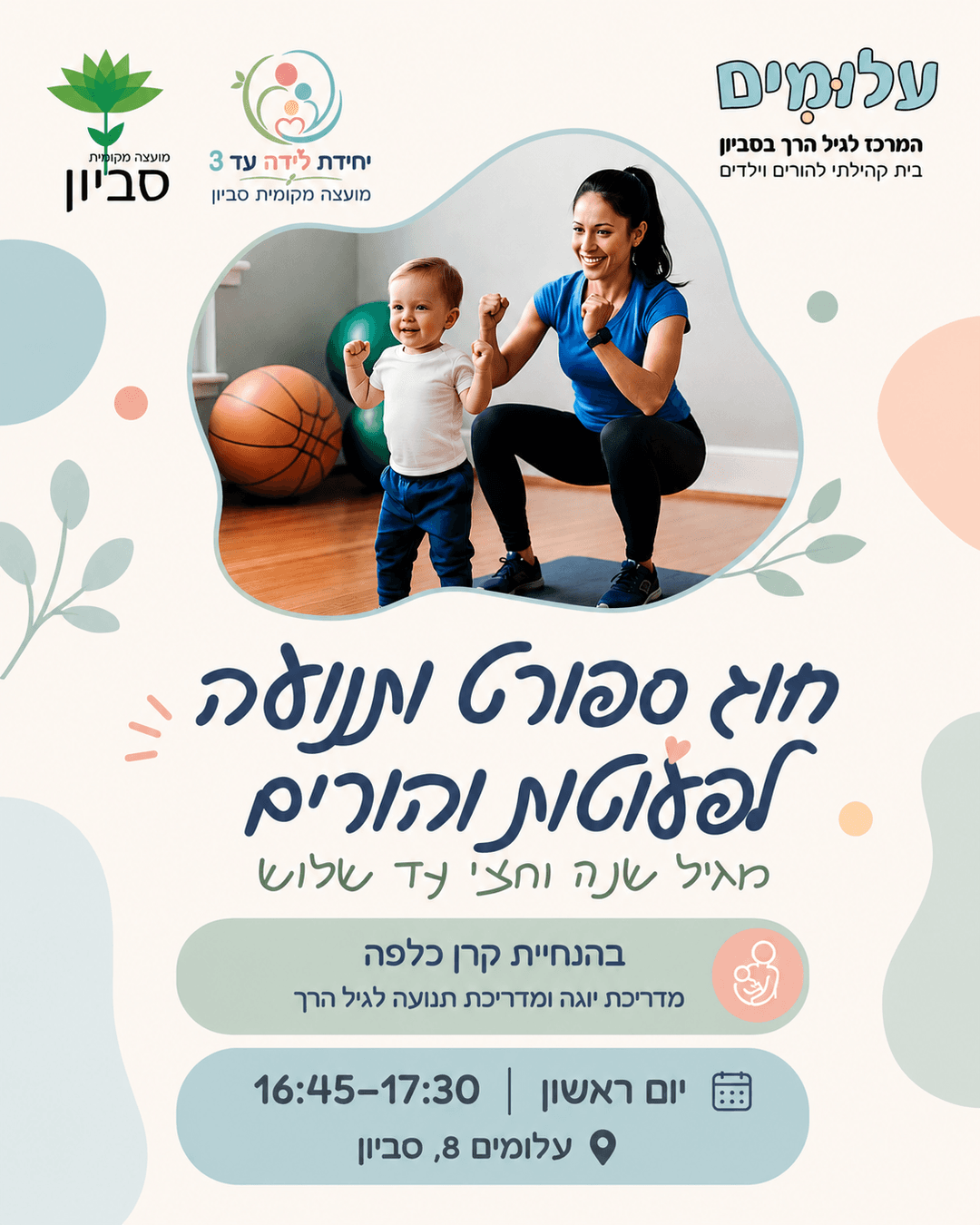 חוג ספורט ותנועה לפעוטות והורים גיל 1.5-3 ראשון 16:45-17:30