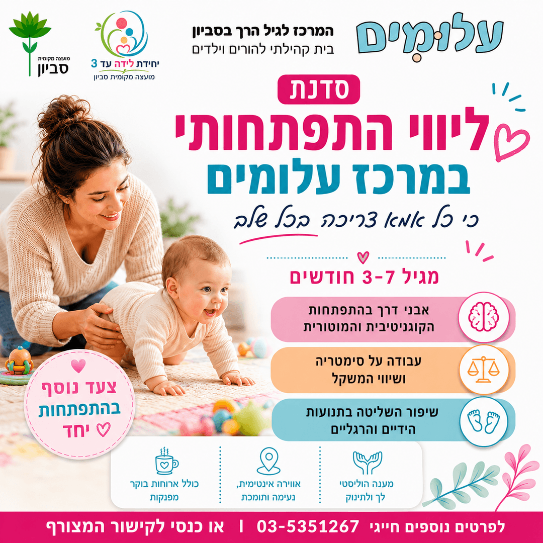 ליווי התפתחותי 3-7 חודשים: מהתהפכות עד זחילה