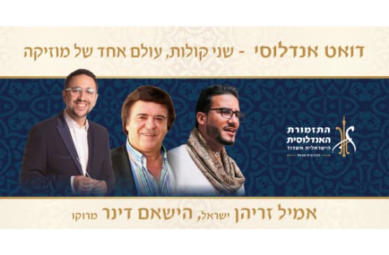 דואט אנדלוסי- שני קולות עולם אחד של מוזיקה