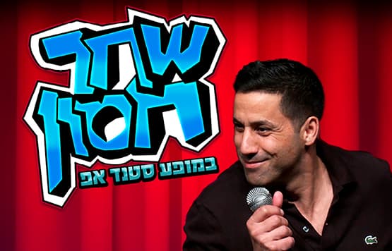 שחר חסון