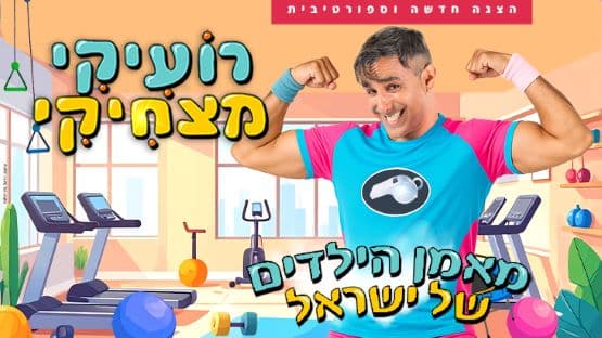 רועיקי מצחיקי