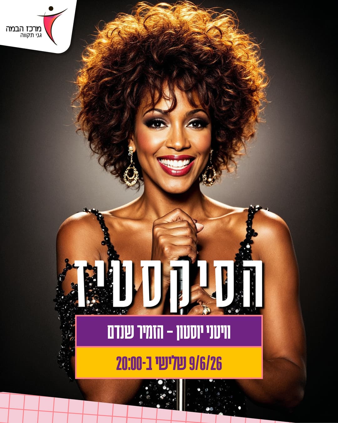 הסיקסטיז | וויטני יוסטון – הזמיר שנדם | עונה 25-26
