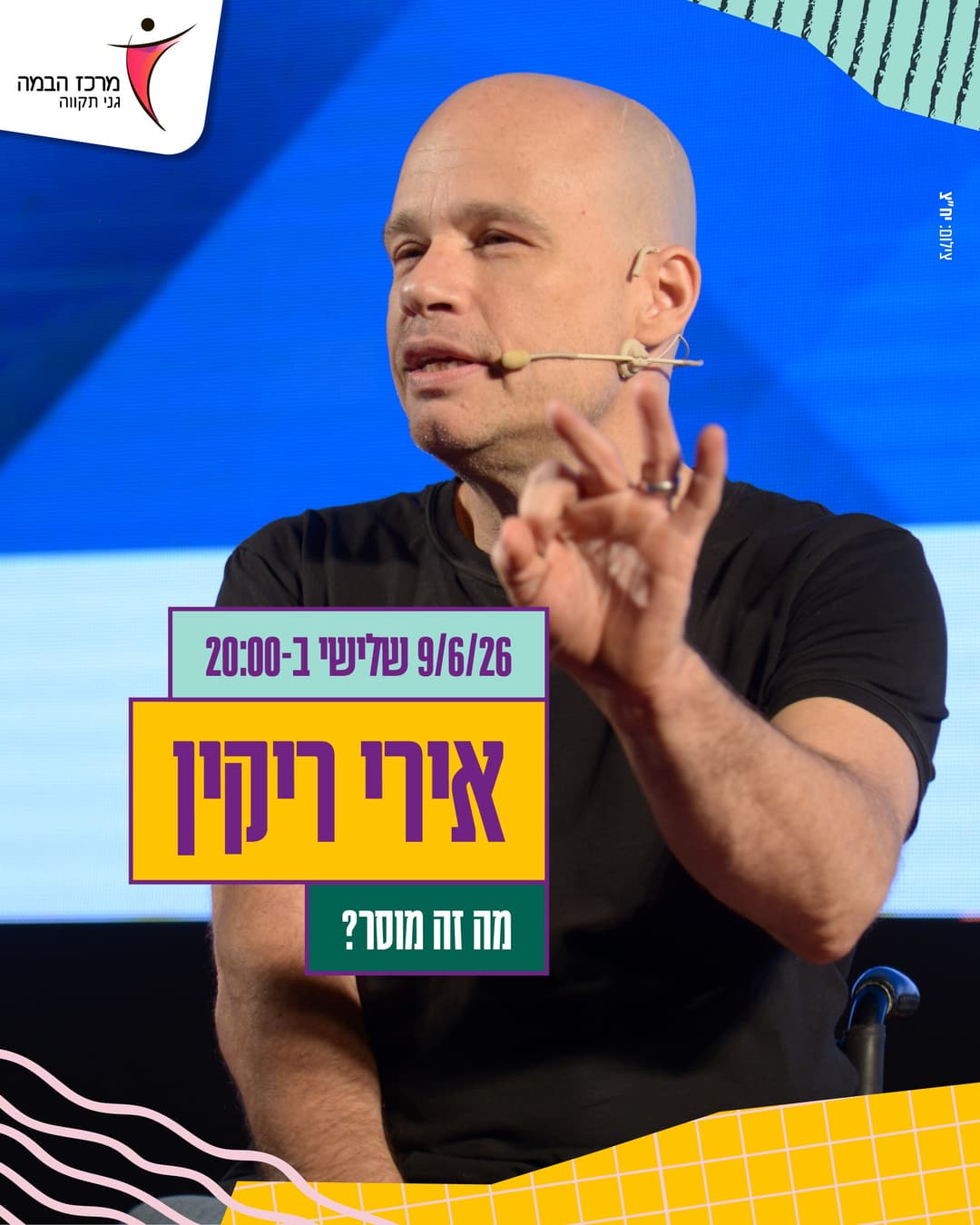 אירי ריקין | מה יהיה? | עונה 25-26
