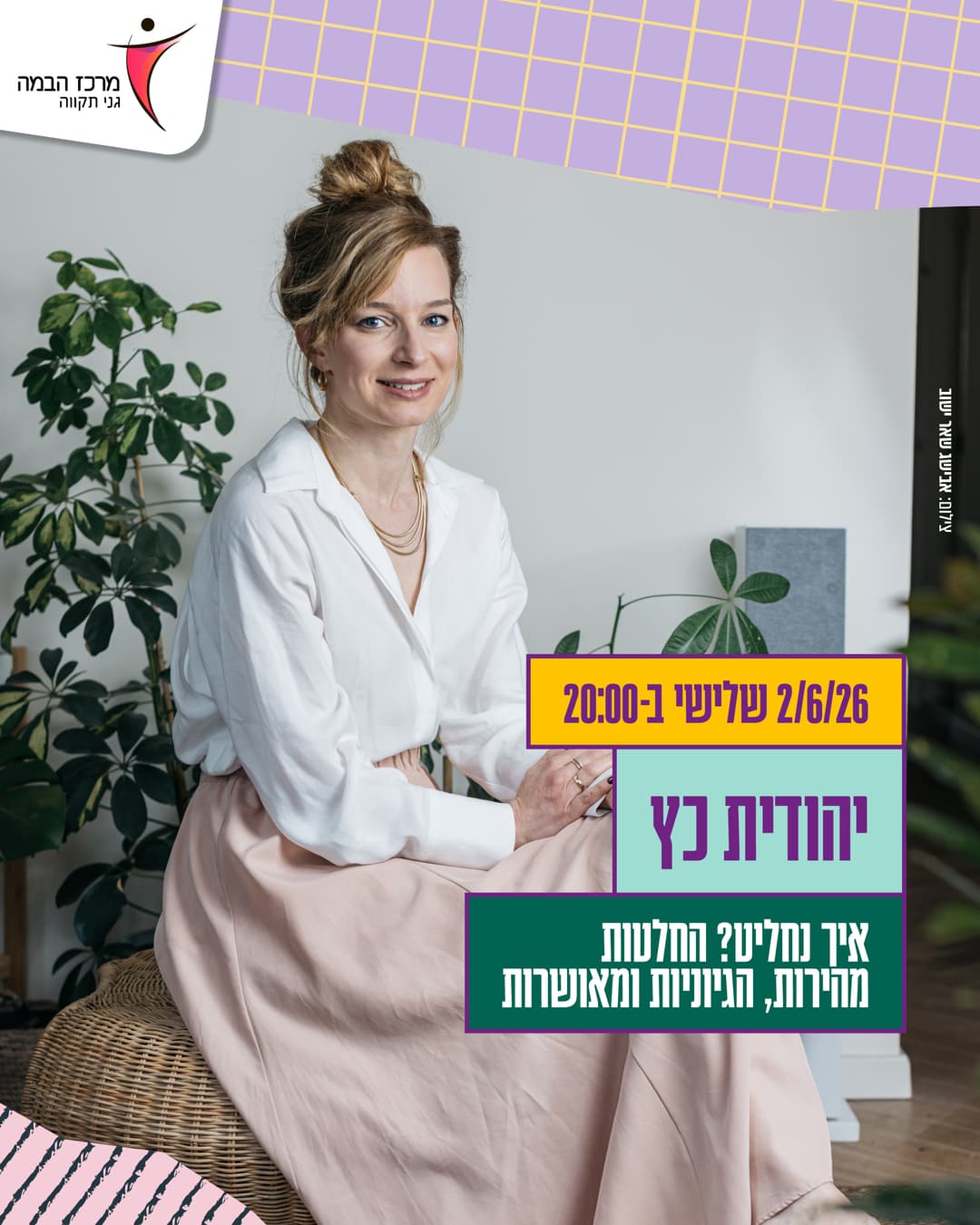 יהודית כץ |איך נחליט? איך נקבל החלטות מהירות, הגיוניות ומאושרות?
