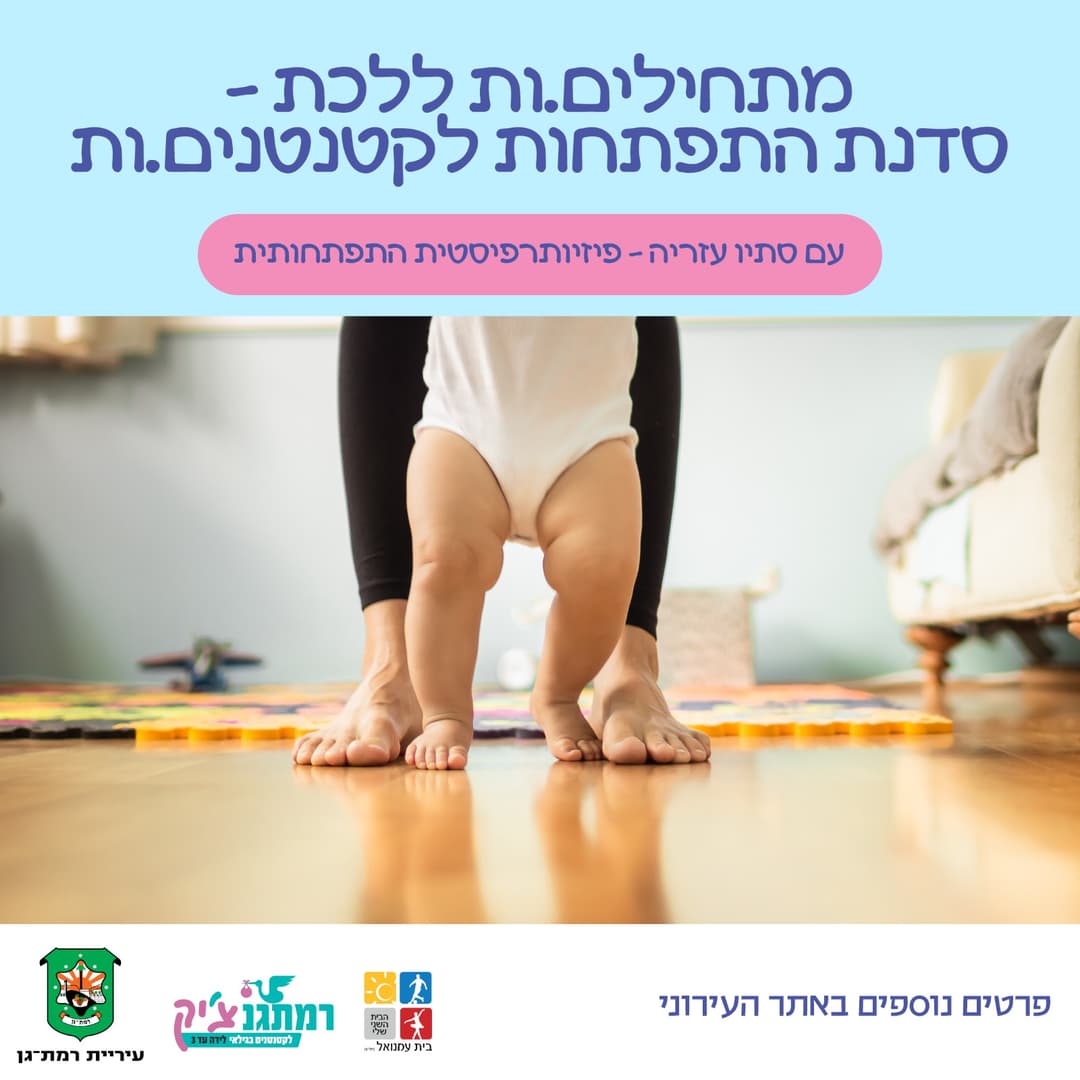 מתחילים.ות ללכת סדנת התפתחות עם סתיו אורי- פיזיותרפיסטית התפתחותית