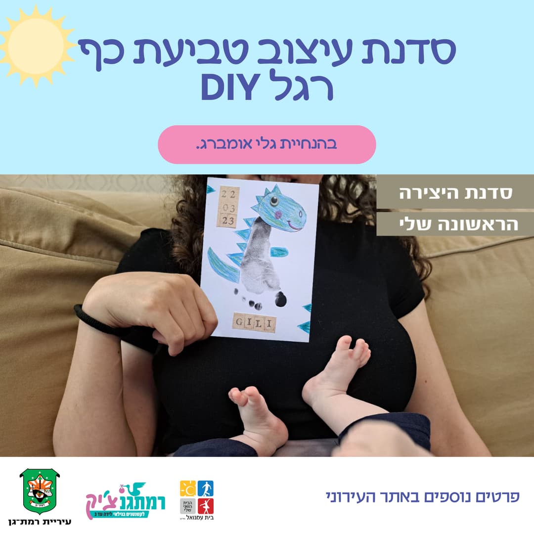 סדנת עיצוב DIY טביעת כף רגל חיות עם גלי אומברג 4 חודשים-זחילה