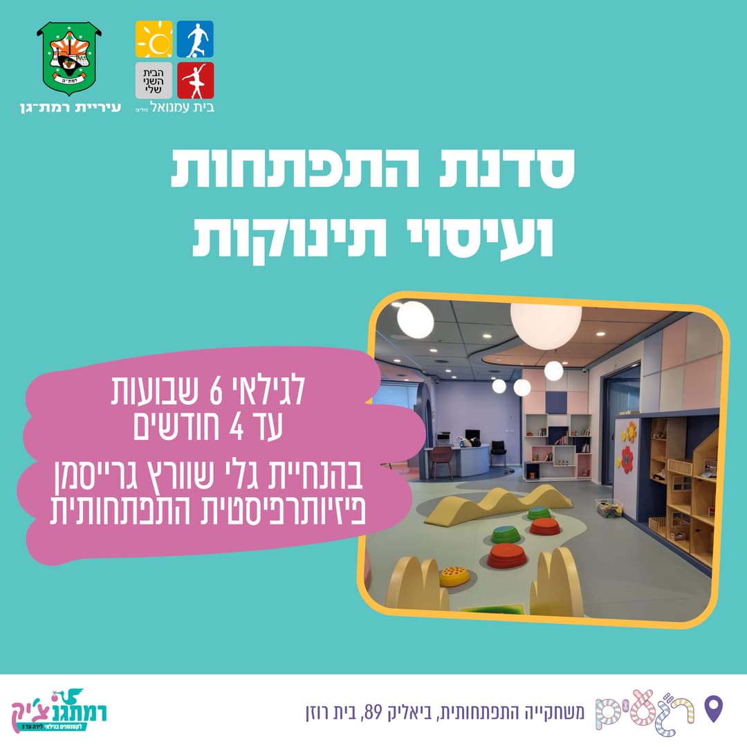 סדנת התפתחות ועיסוי תינוקות - לגילאי 6 שבועות עד 4 חודשים בהנחיית גלי שוורץ גרייסמן פיזיותרפיסטית התפתחותית