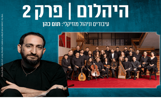 תזמורת ירושלים מזרח ומערב - תום  כהן - יהלום 2