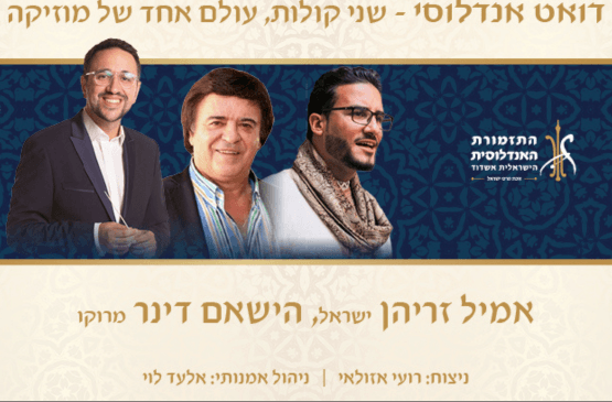 אנדלוסית - דואט אנדלוסי