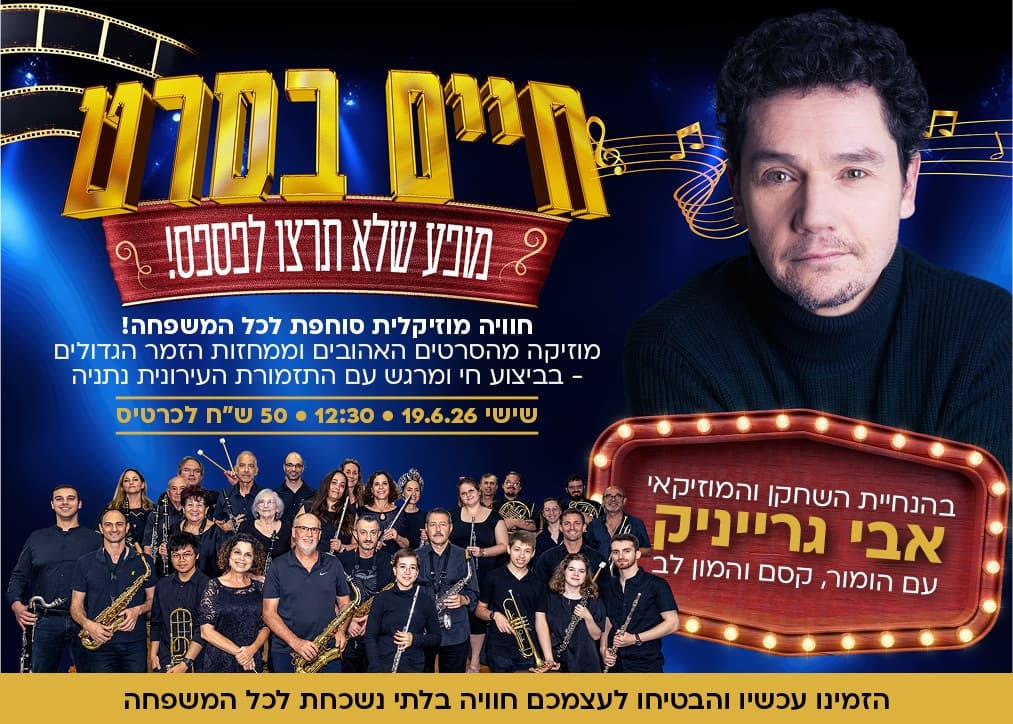 קונצרט התזמורת העירונית - "חיים בסרט" בהנחיית אבי גרייניק