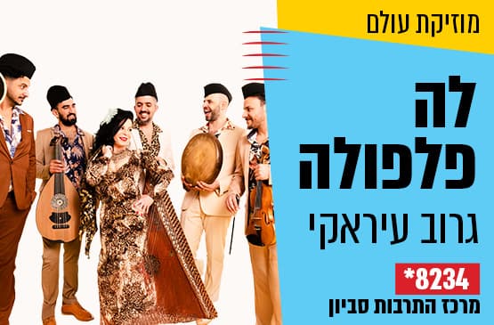 לה פלפולה גרוב עיראקי