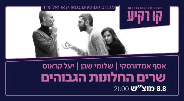 שרים החלונות הגבוהים