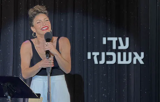 עדי אשכנזי