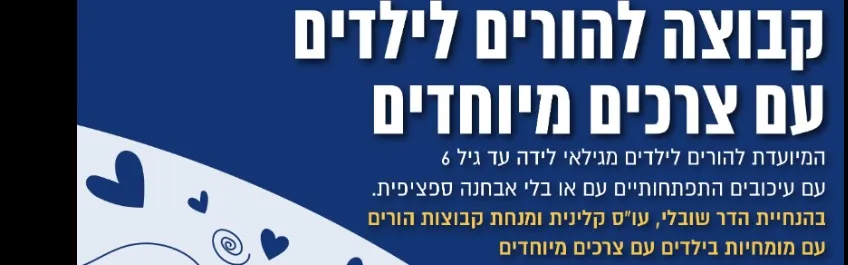קבוצת הורים לילדים עם עיכובים התפתחותיים