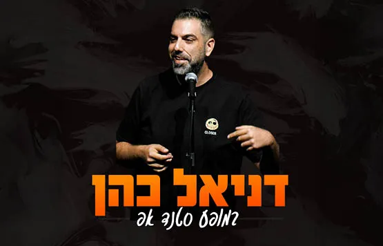 דניאל כהן