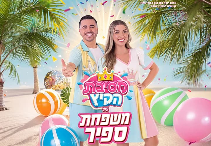 משפחת ספיר-מופע מסיבת קיץ
