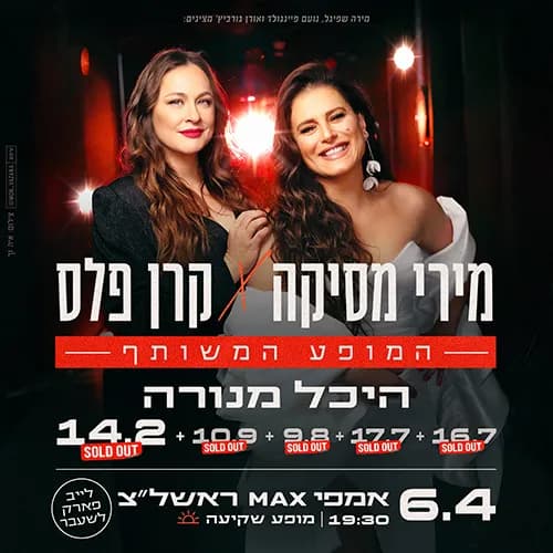 מירי מסיקה X קרן פלס