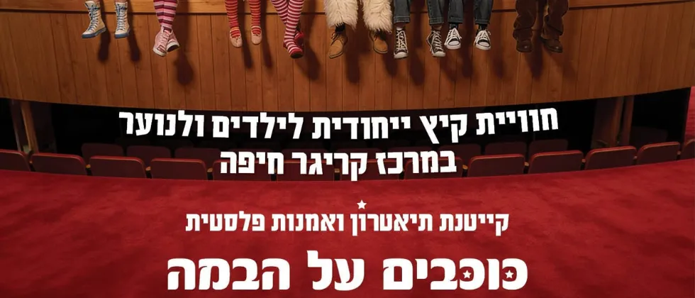 קייטנת כוכבים על הבמה | מחזור 2: מחזמר ספר הג'ונגל