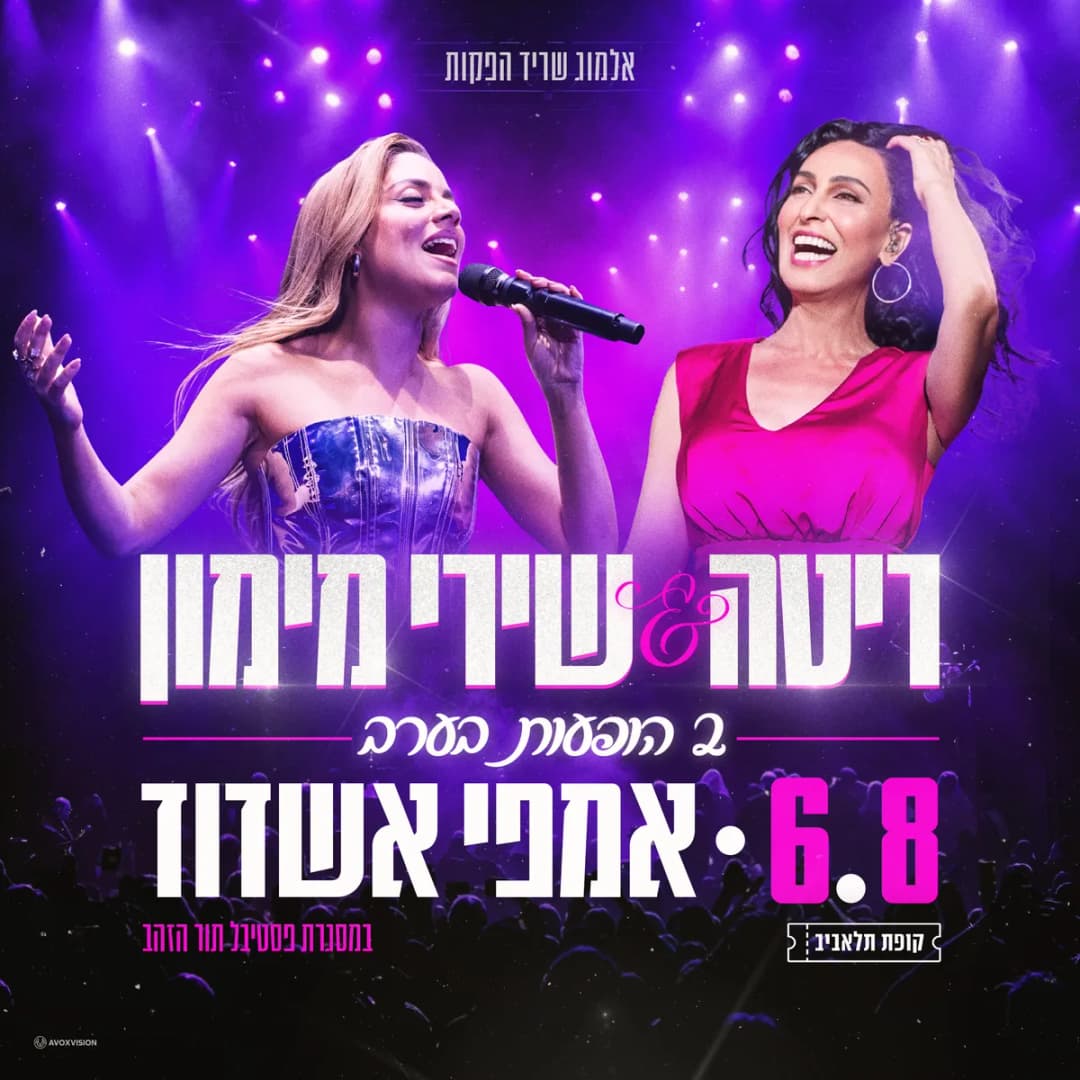 ריטה ושירי מימון