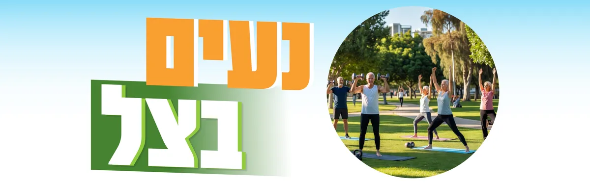 ביכורי העתים מארח את 'נעים בצל' 2026