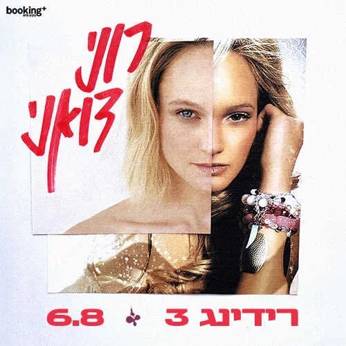 רוני דואני