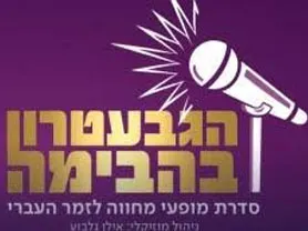 הגבעטרון במופע מחווה לדיוות הגדולות