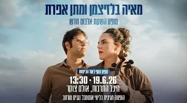מאיה בלזיצמן ומתן אפרת