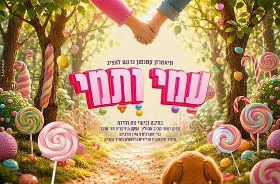 עמי ותמי