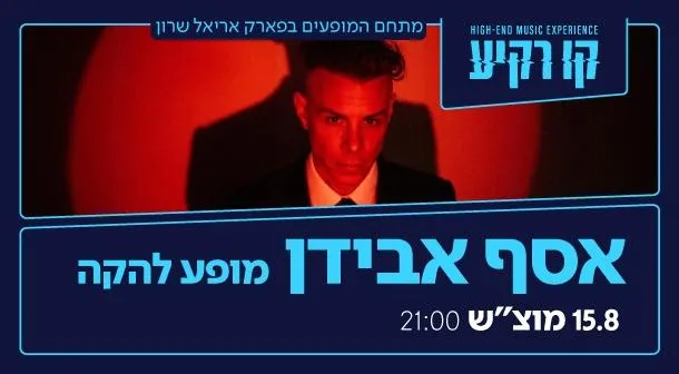אסף אבידן