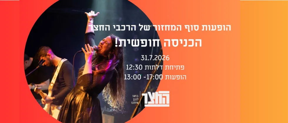 החצר- הופעות סוף מחזור