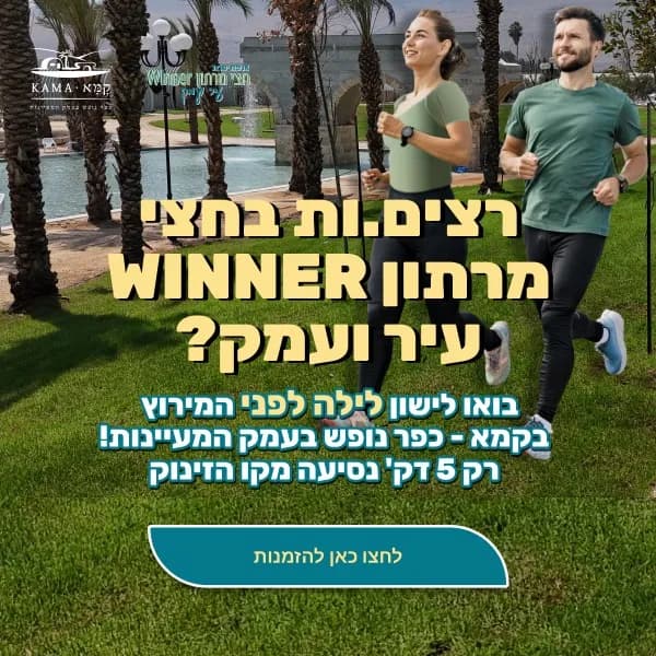 חצי מרתון WINNER עיר ועמק