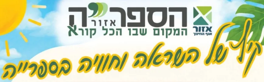 שעות סיפור לילדים - חודש יולי