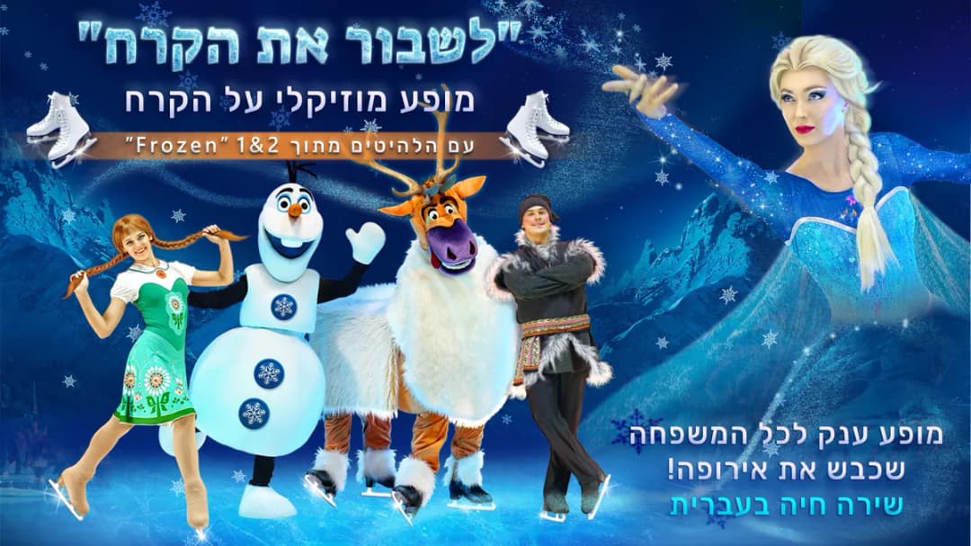 פרוזן-מחזמר על הקרח