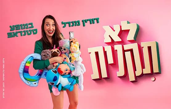 דורין מנדל- לא תקנית