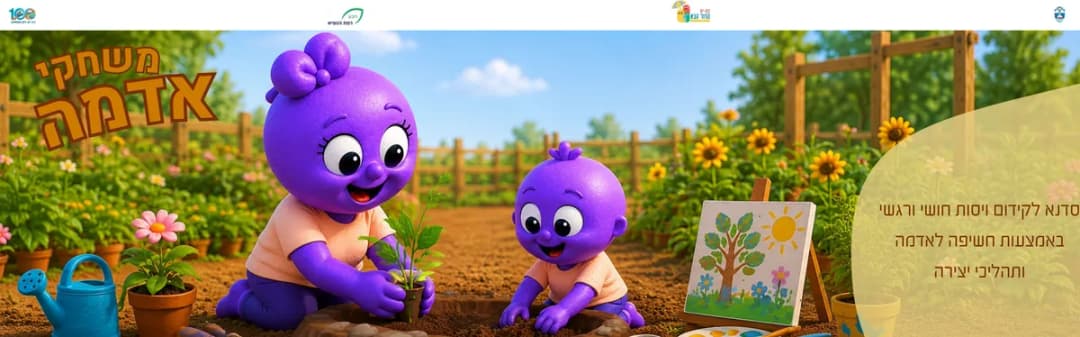 סדנת משחקי אדמה גילאי 8-12 - משפחות מילואים וקבע