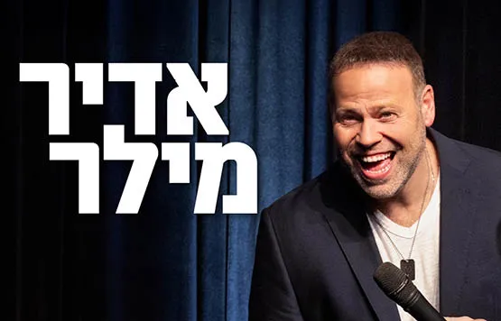אדיר מילר