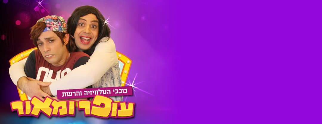 עופר ומאור